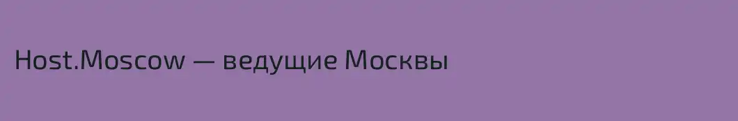 Host.Moscow — ведущие Москвы